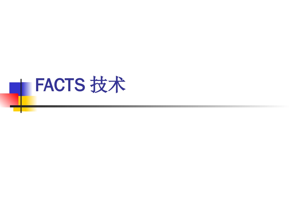 FACTS技术[共63页]_第1页