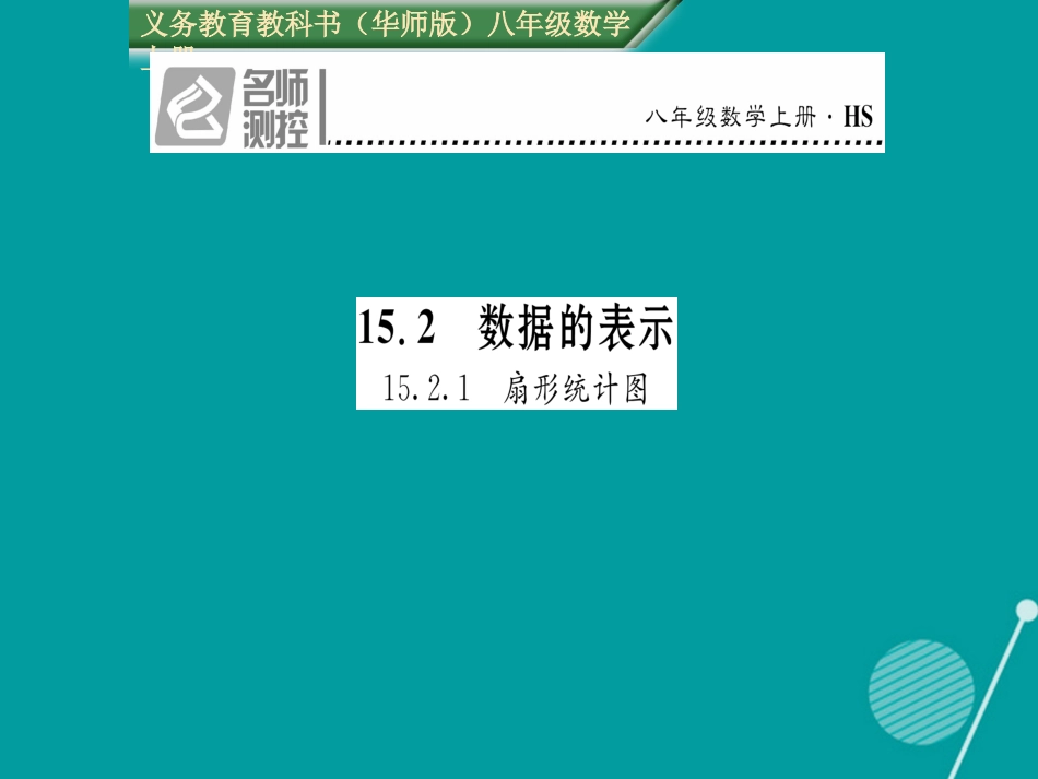 八年级数学上册 15.2.1 扇形统计图课件 （新版）华东师大版_第1页