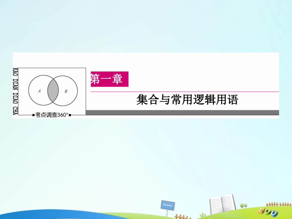 届高三数学一轮总复习 第一章 集合与常用逻辑用语 1.1 随机抽样课件_第1页