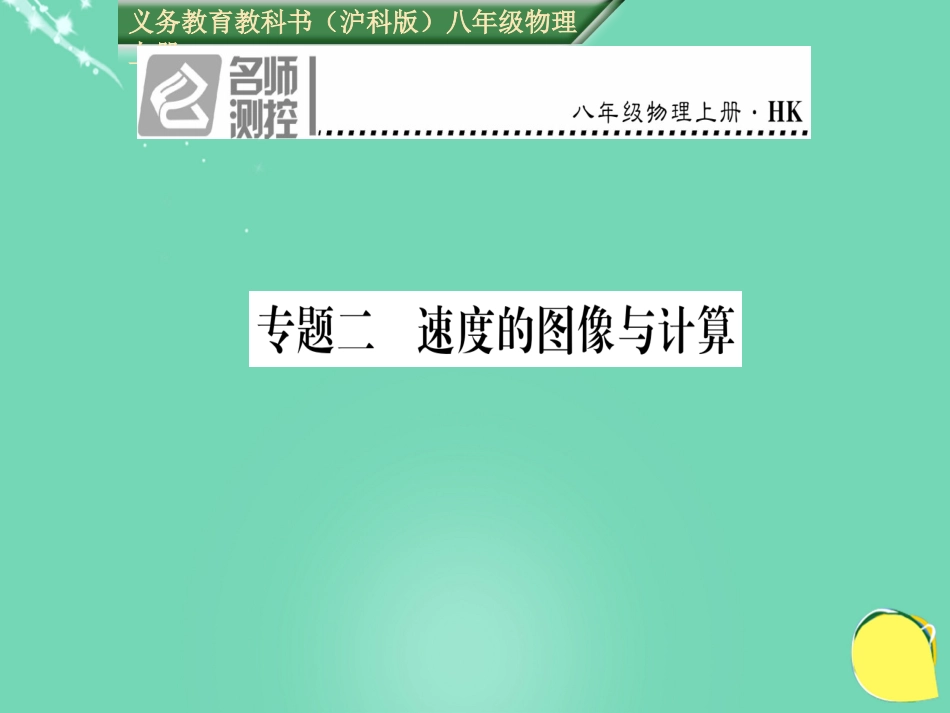 八年级物理全册 第2章 运动的世界 专题二 速度的图像与计算课件 （新版）沪科版_第1页