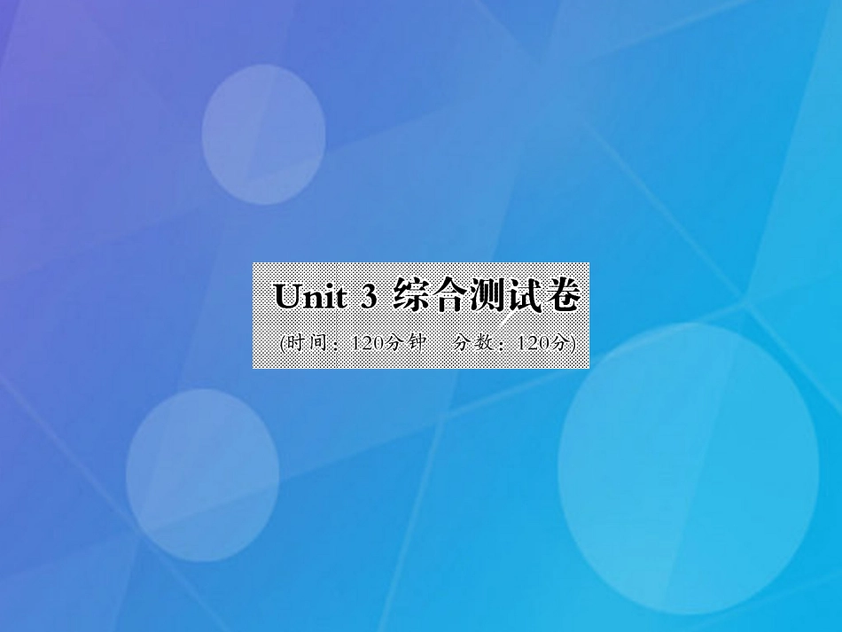 八年级英语上册 Unit 3 I'm more outgoing than my sister综合测试卷课件 （新版）人教新目标版_第1页