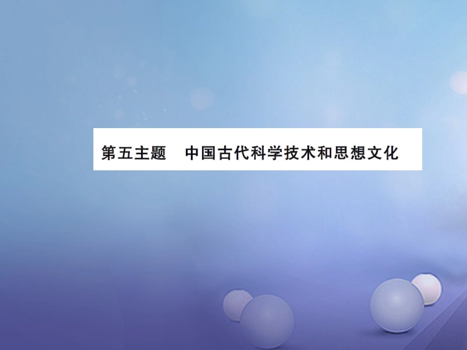 中考历史总复习 模块一 中国古代史 第五单元 中国古代的科学技术与思想文化课时提升课件_第1页