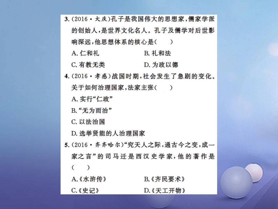 中考历史总复习 模块一 中国古代史 第五单元 中国古代的科学技术与思想文化课时提升课件_第3页