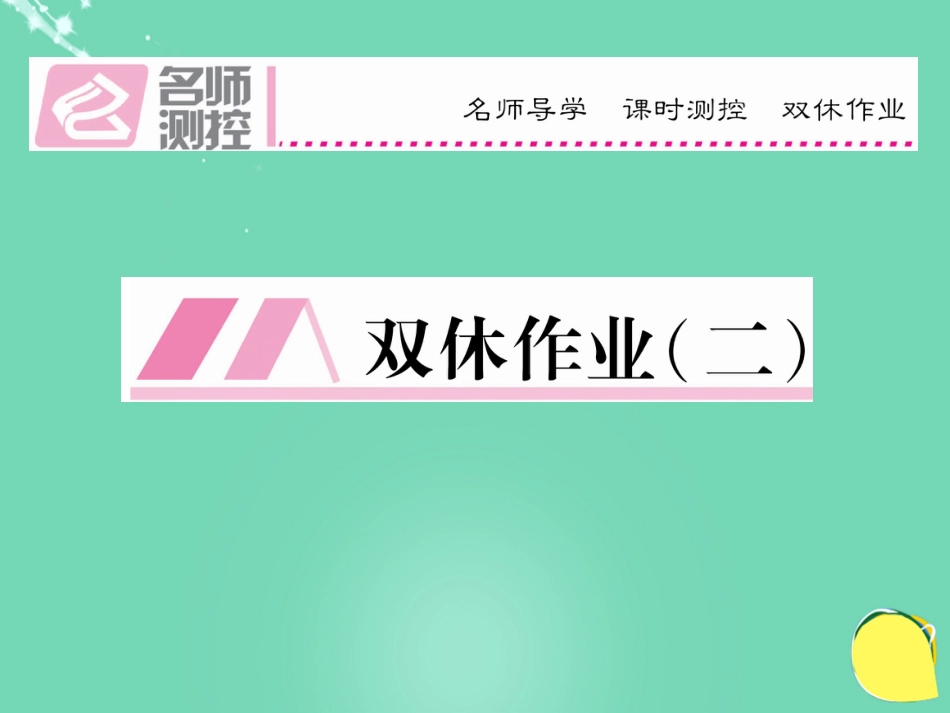 八年级语文上册 第一单元 双休作业（二）课件 （新版）新人教版_第1页