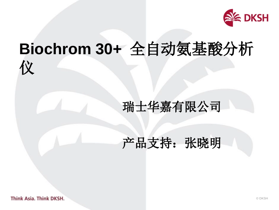 Biochrom30 氨基酸分析仪_第1页