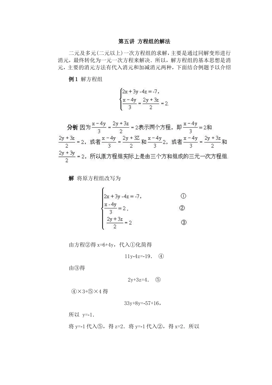 全国初中数学竞赛辅导（初1）第05讲 方程组的解法[共10页]_第1页