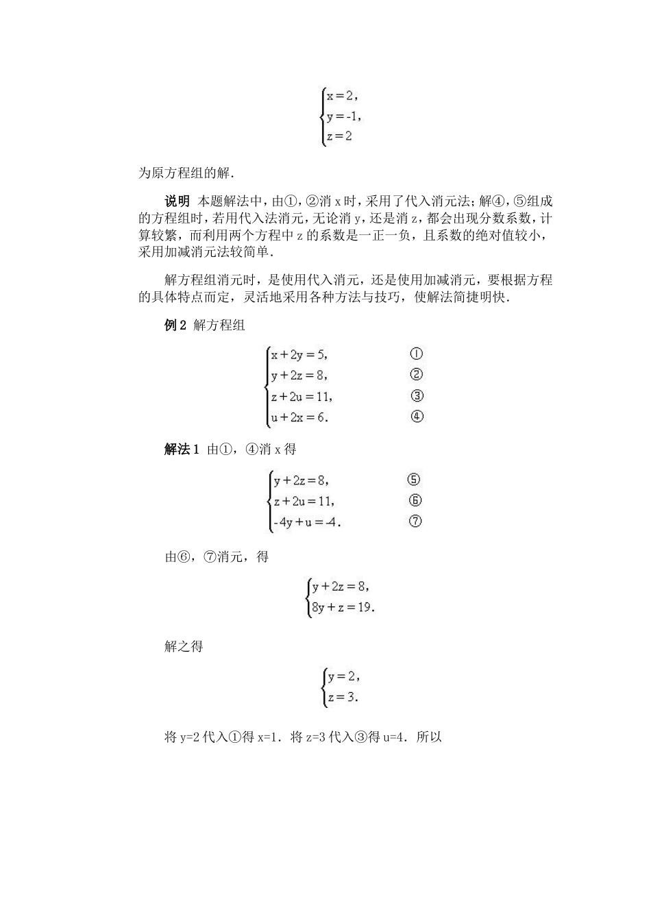 全国初中数学竞赛辅导（初1）第05讲 方程组的解法[共10页]_第2页