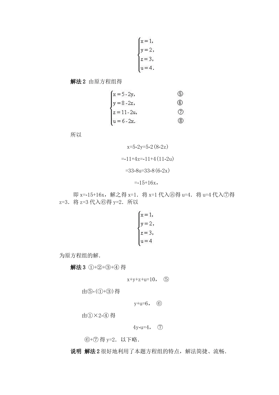 全国初中数学竞赛辅导（初1）第05讲 方程组的解法[共10页]_第3页