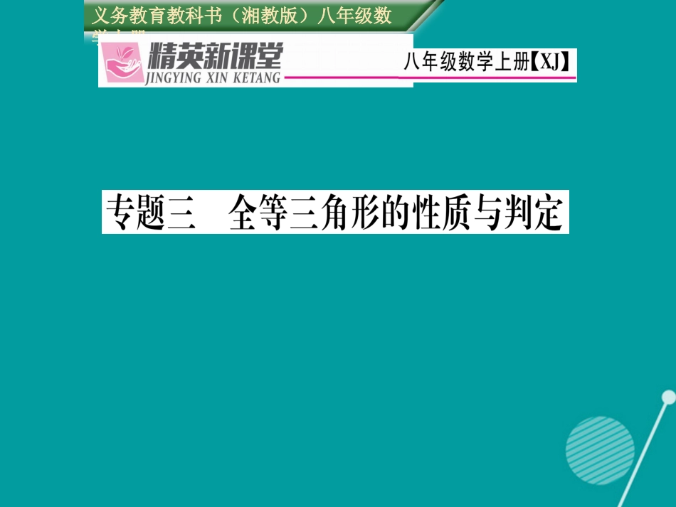 八年级数学上册 专题三 全等三角形的性质与判定课件 （新版）湘教版_第1页