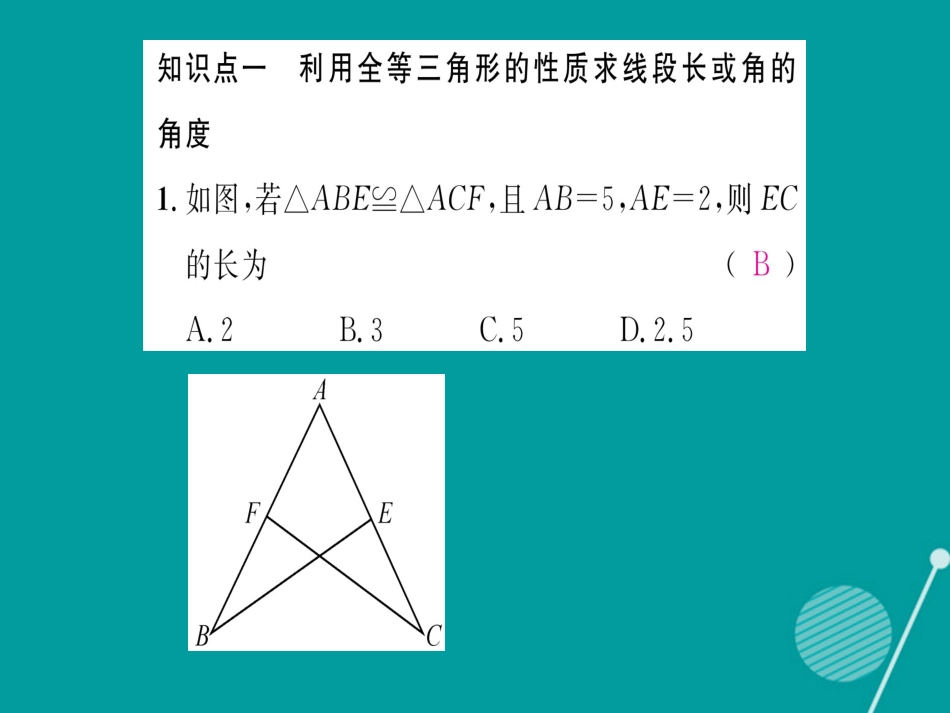 八年级数学上册 专题三 全等三角形的性质与判定课件 （新版）湘教版_第2页