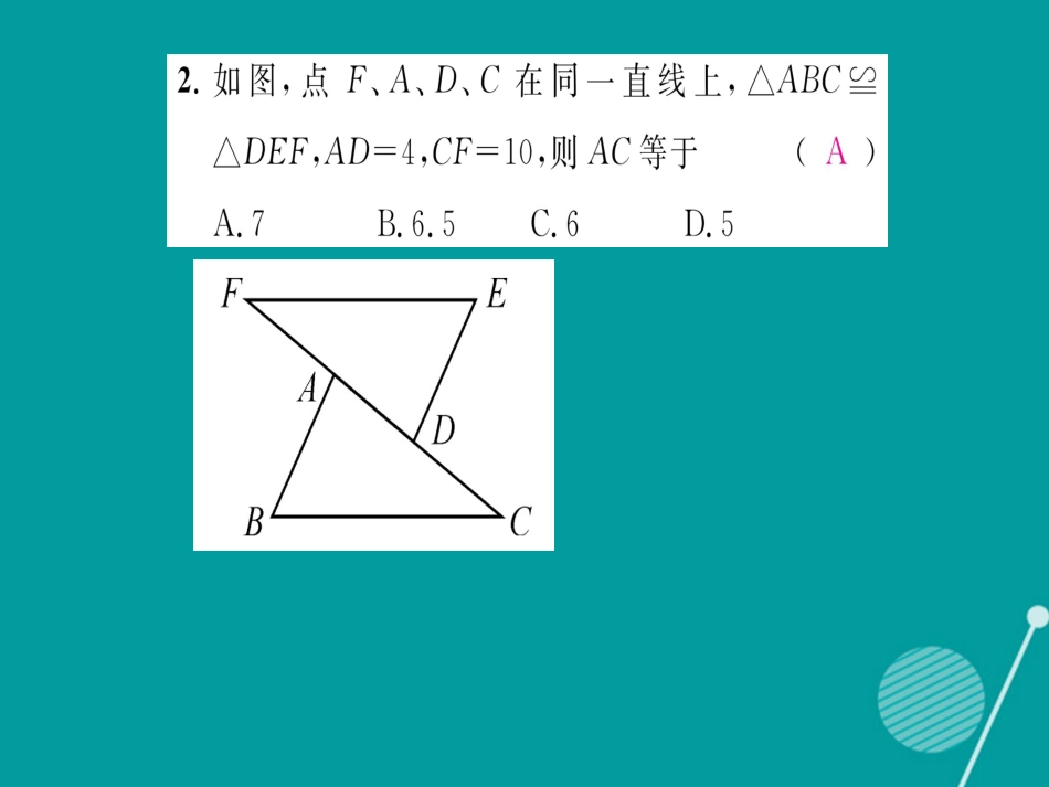 八年级数学上册 专题三 全等三角形的性质与判定课件 （新版）湘教版_第3页