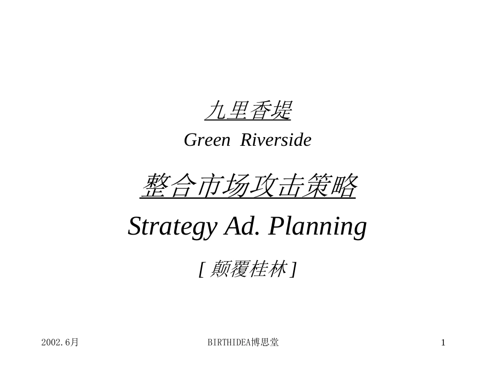 《九里香堤整合推广案》[共23页]_第1页
