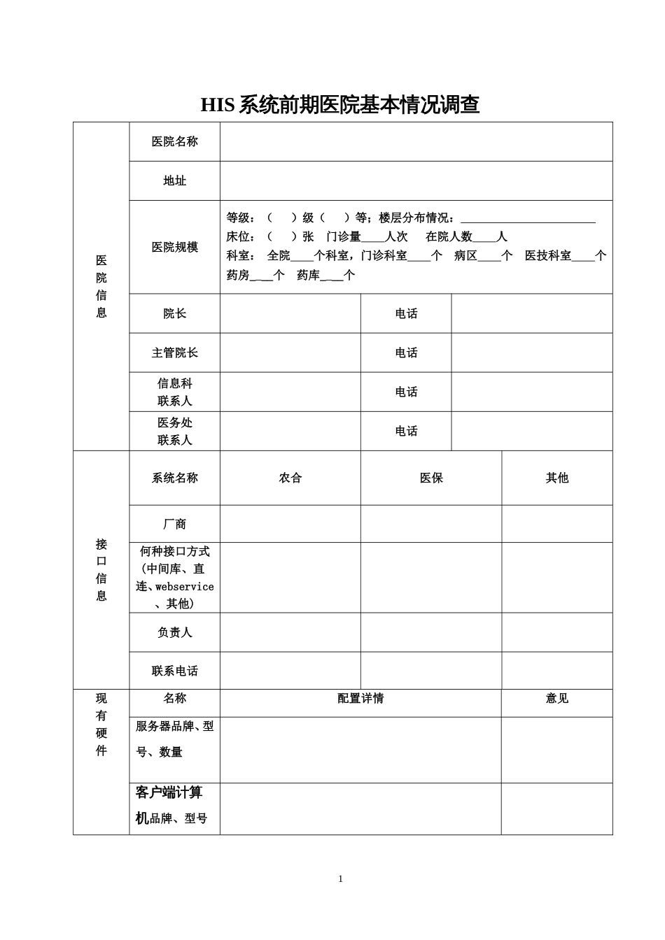 医院信息化基本情况调查表模板[共9页]_第1页