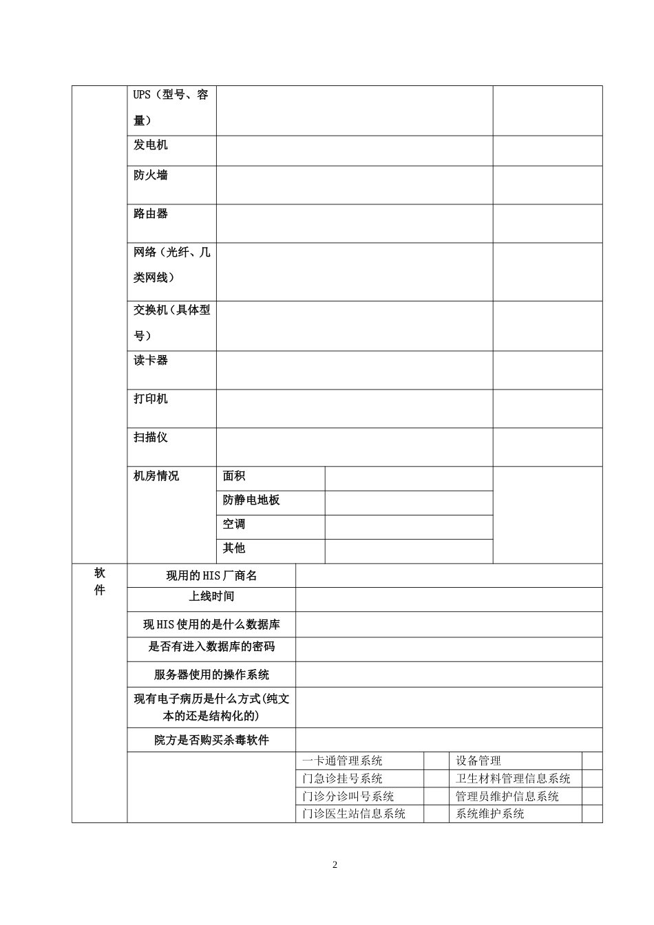 医院信息化基本情况调查表模板[共9页]_第2页