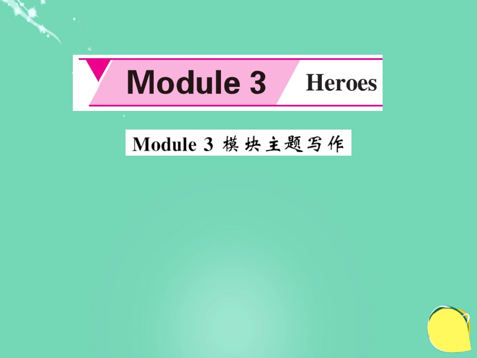 九年级英语上册 Module 3 Heroes主题写作课件 （新版）外研版_第1页