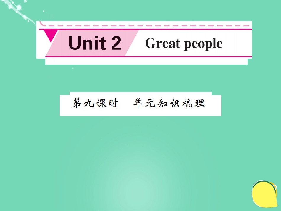 九年级英语下册 Unit 2 Great people（第9课时）课件 （新版）牛津版_第1页