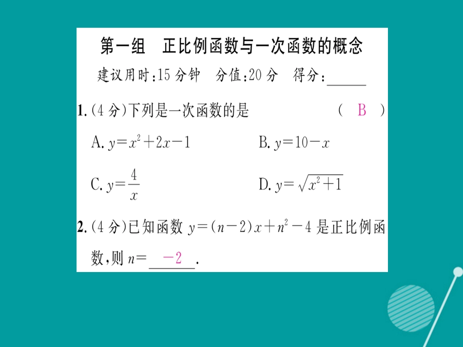 八年级数学上册 第12章 一次函数双休作业三课件 （新版）沪科版_第2页