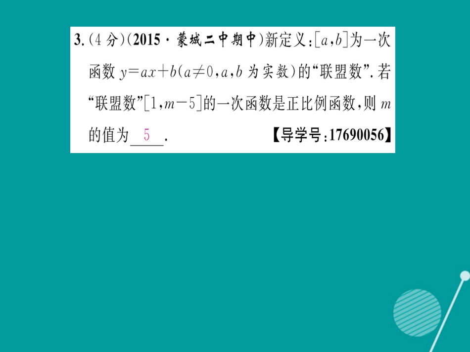 八年级数学上册 第12章 一次函数双休作业三课件 （新版）沪科版_第3页