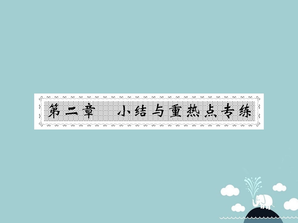 八年级数学上册 第2章 实数小结与重热点专练课件 （新版）北师大版_第1页