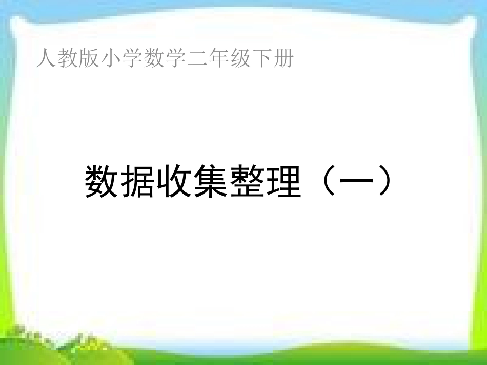 新人教版二年级数学下册数据收集整理[共16页]_第1页