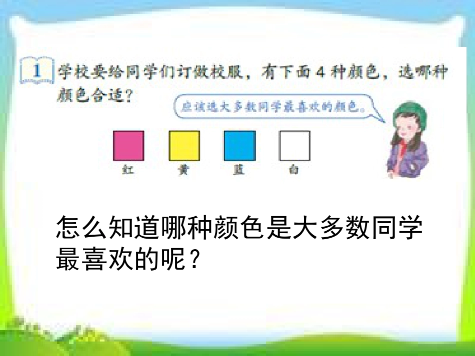 新人教版二年级数学下册数据收集整理[共16页]_第2页