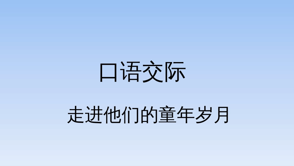 五年级下册语文课件语文园地一口语交际部编版_第1页