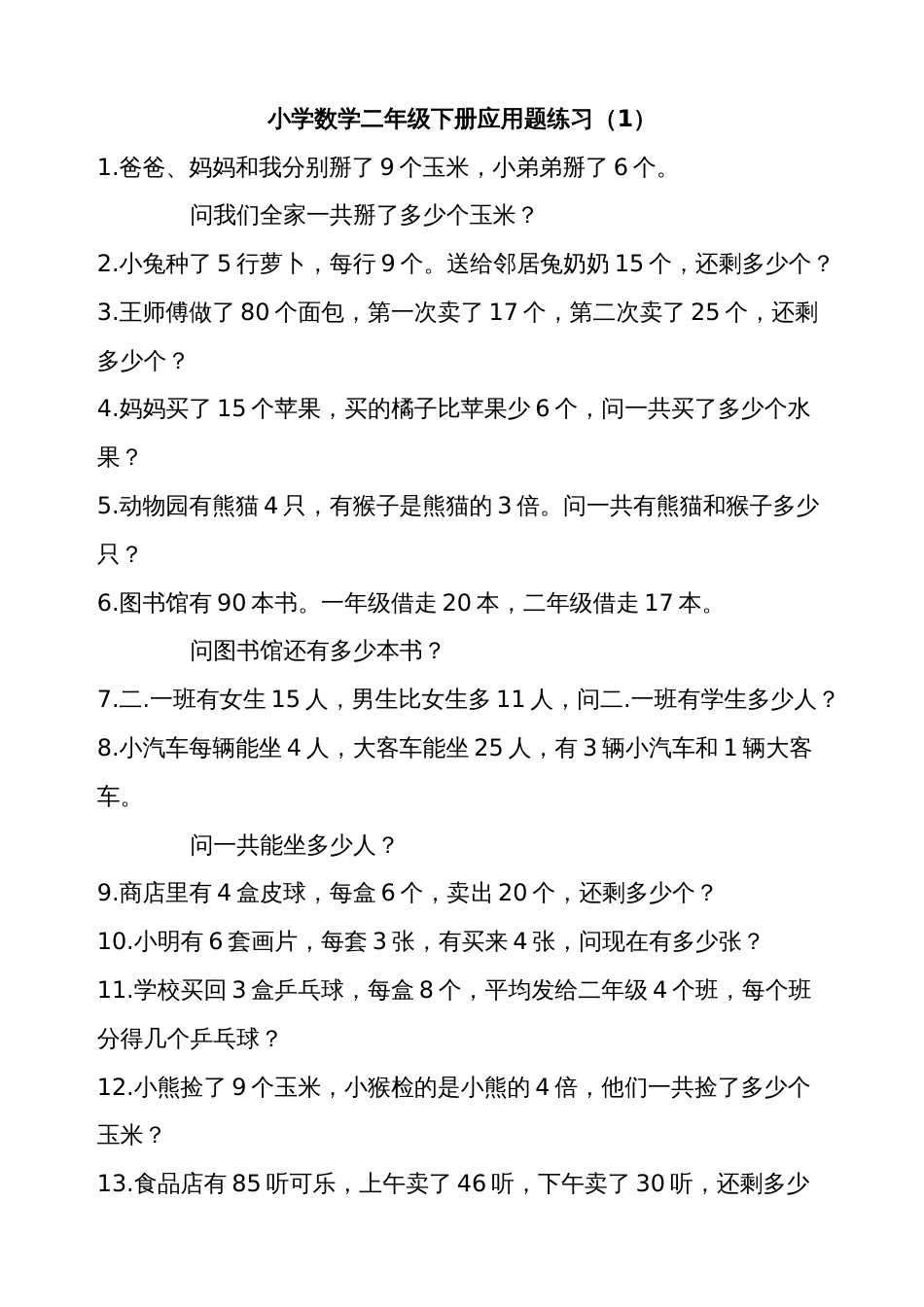 小学数学二年级下册解决问题集锦[共11页]_第1页