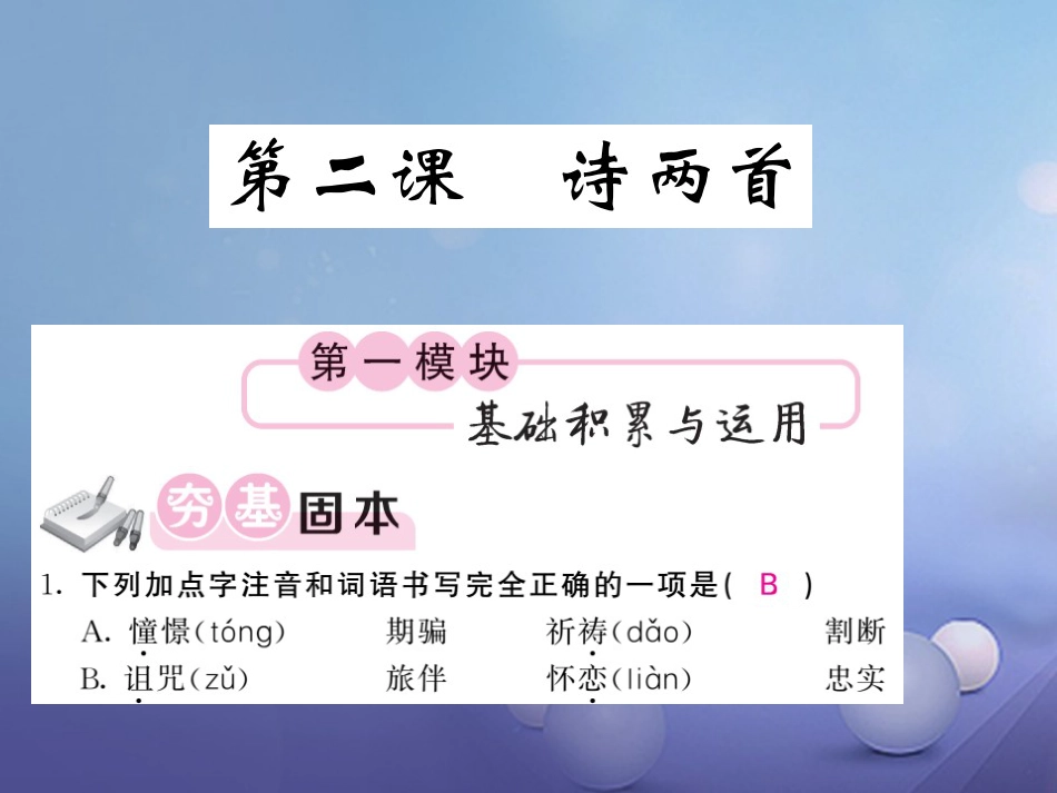 九级语文上册  诗两首教用课件 北师大版_第1页