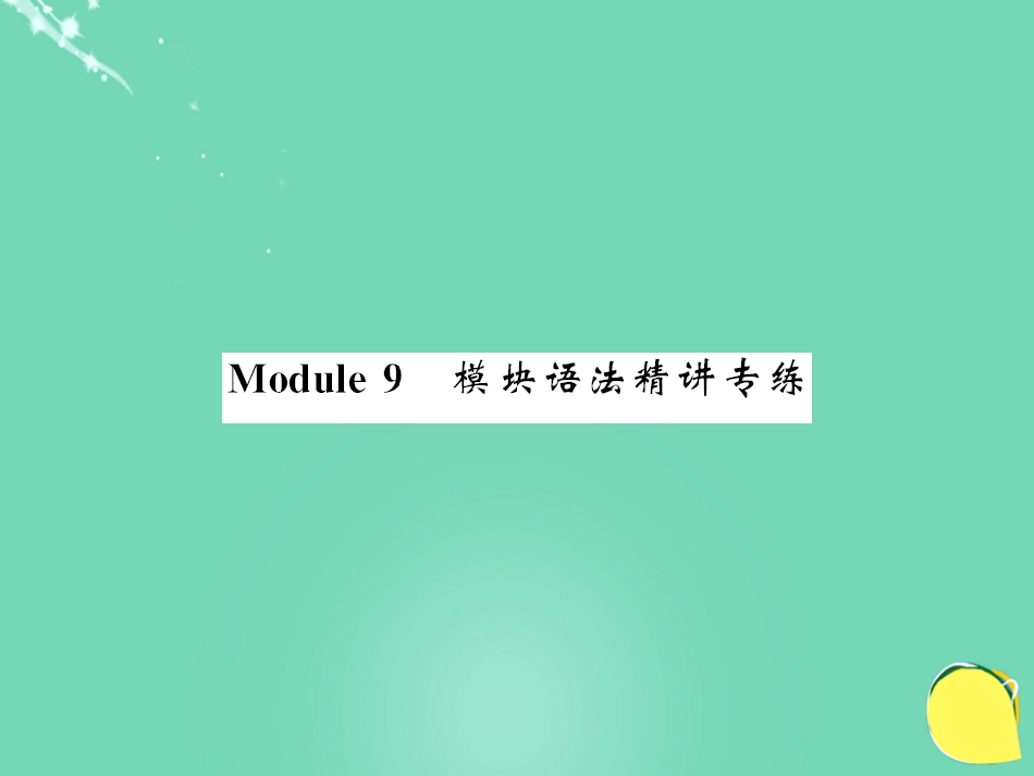 七年级英语上册 Module 9 People and places语法精讲专练课件 （新版）外研版_第1页