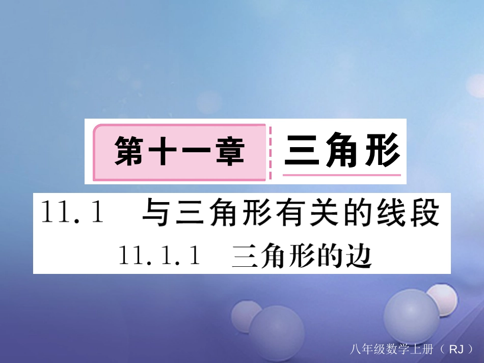 八级数学上册 .. 三角形的边习题课件 （新版）新人教版_第1页