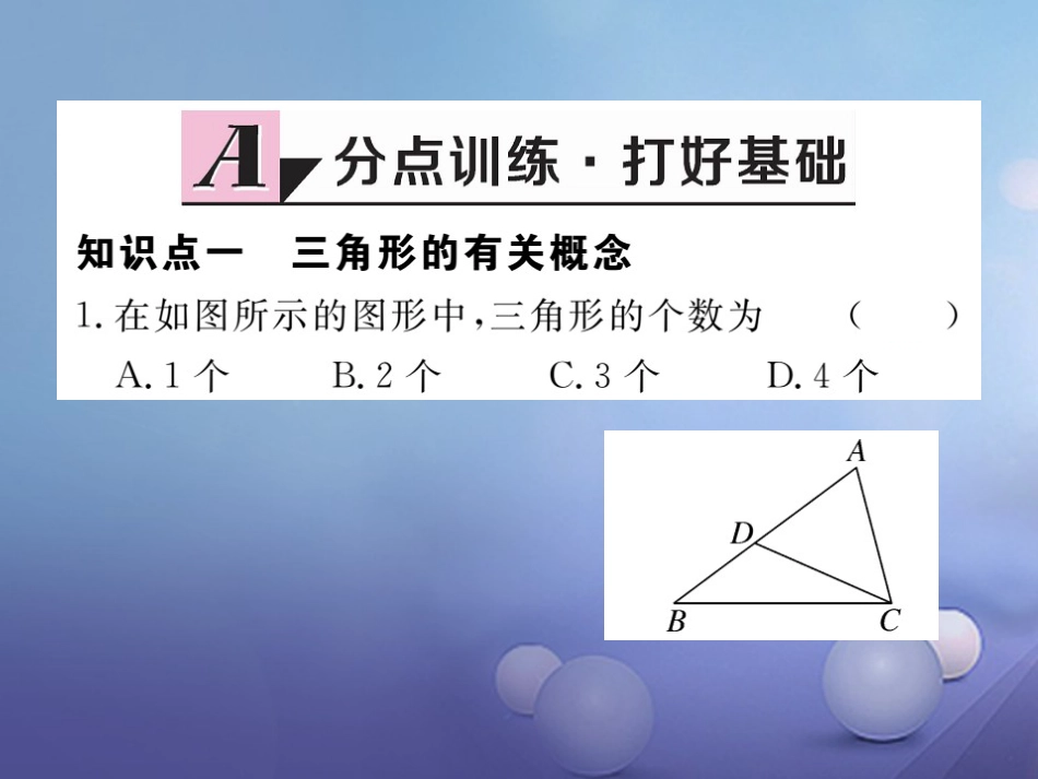 八级数学上册 .. 三角形的边习题课件 （新版）新人教版_第2页