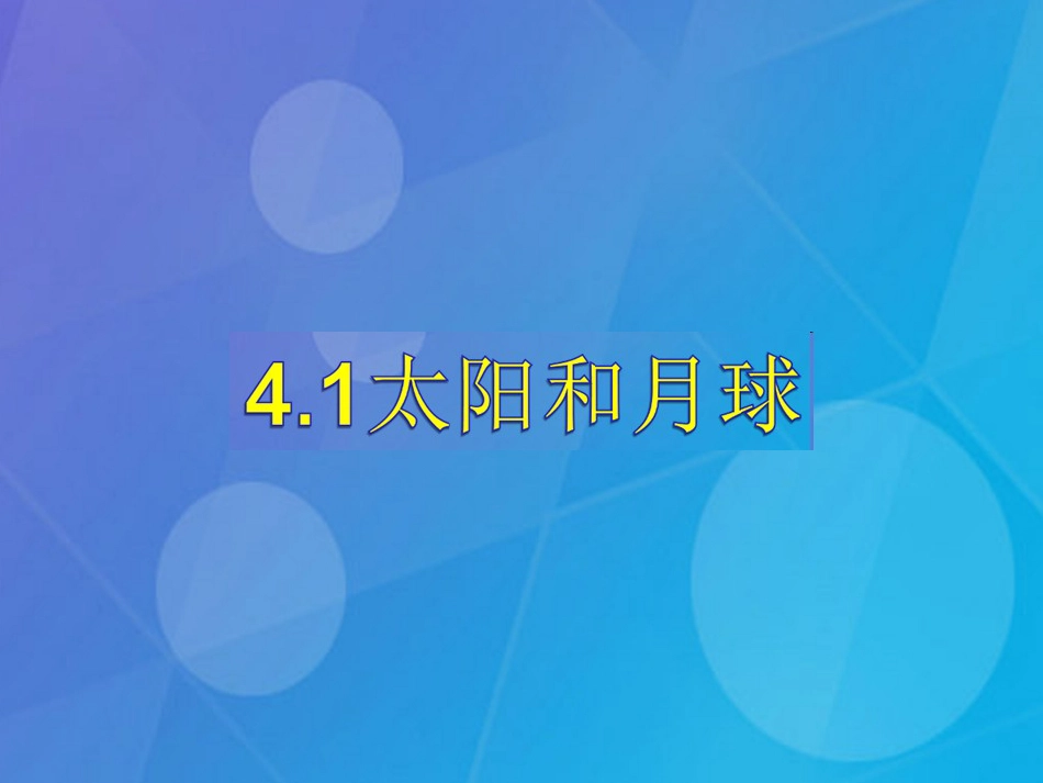 七年级科学下册 4.1《太阳和月球》课件5 浙教版_第2页