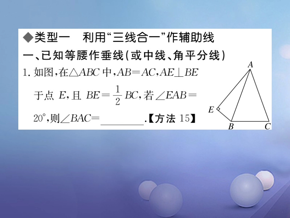 八级数学上册 解题技巧专题 等腰三角形中辅助线的作法课件 （新版）新人教版_第2页