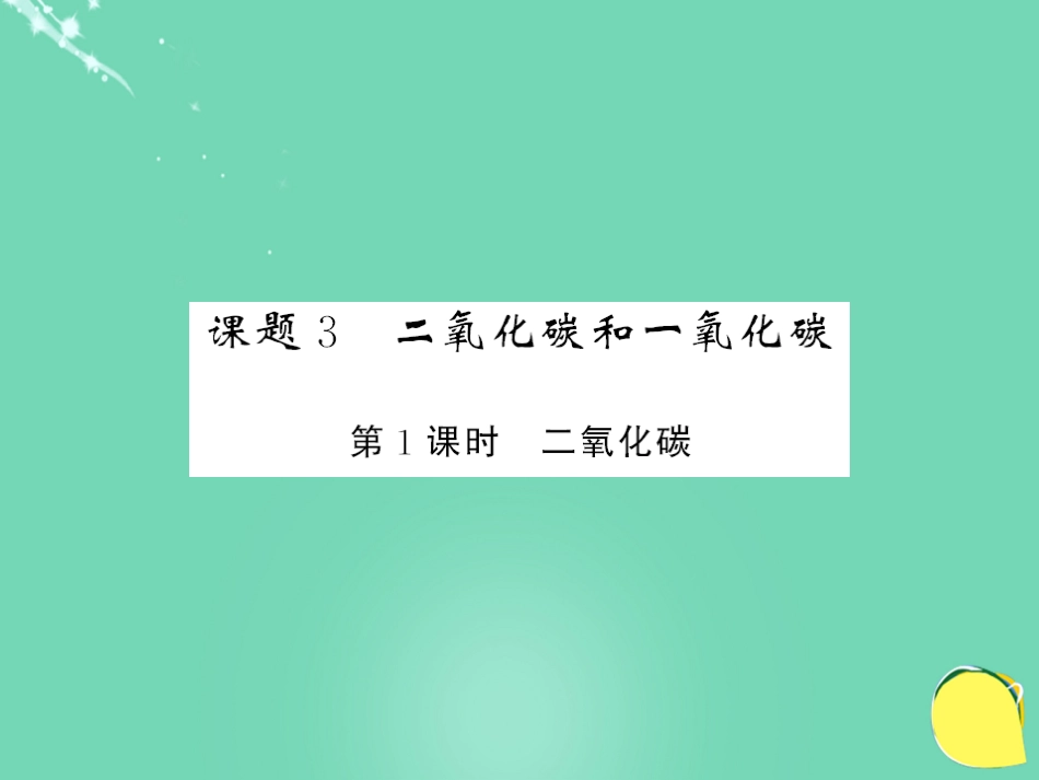 九年级化学上册 第6单元 碳和碳的氧化物 课题3 二氧化碳和一氧化碳 第1课时 二氧化碳课件 （新版）新人教版_第1页