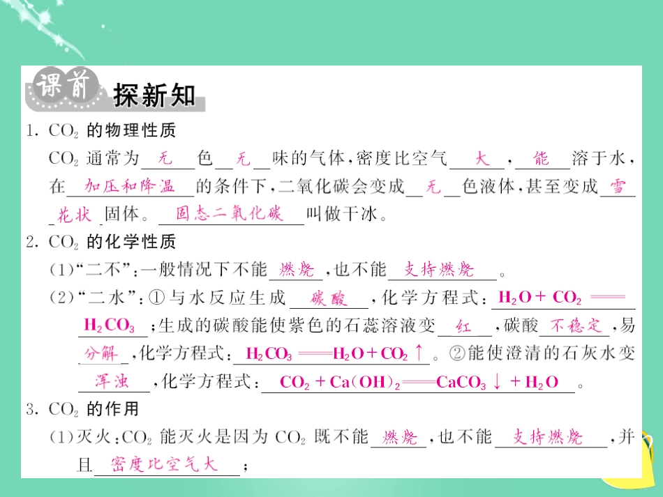 九年级化学上册 第6单元 碳和碳的氧化物 课题3 二氧化碳和一氧化碳 第1课时 二氧化碳课件 （新版）新人教版_第3页