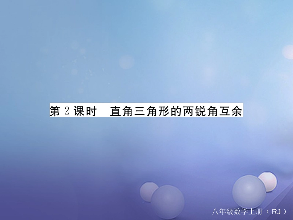 八级数学上册 .. 第课时 直角三角形的两锐角互余（小册子）课件 （新版）新人教版_第1页