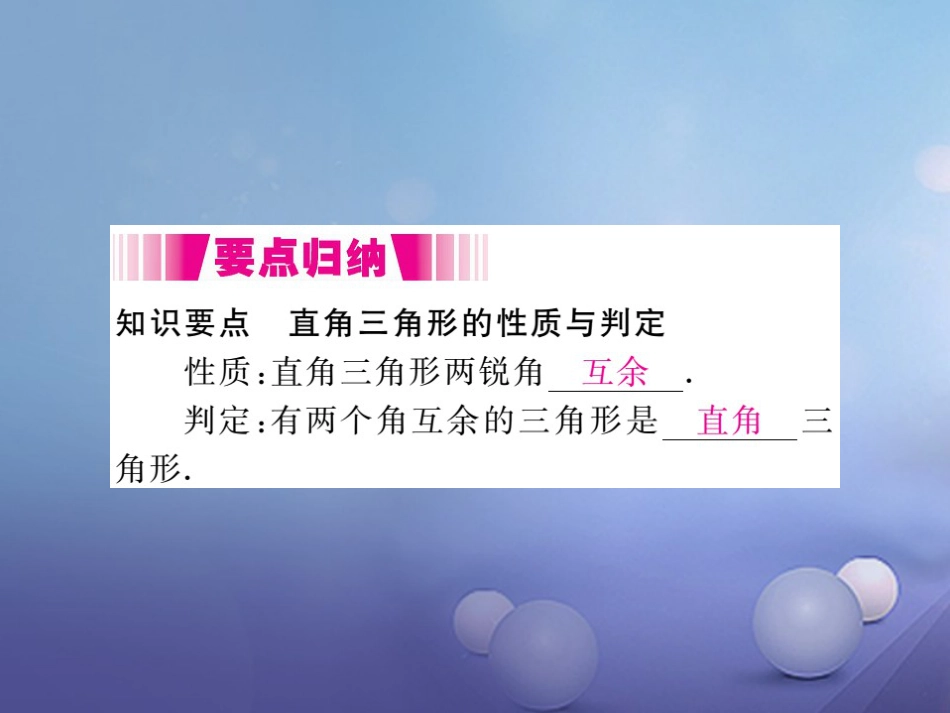 八级数学上册 .. 第课时 直角三角形的两锐角互余（小册子）课件 （新版）新人教版_第2页