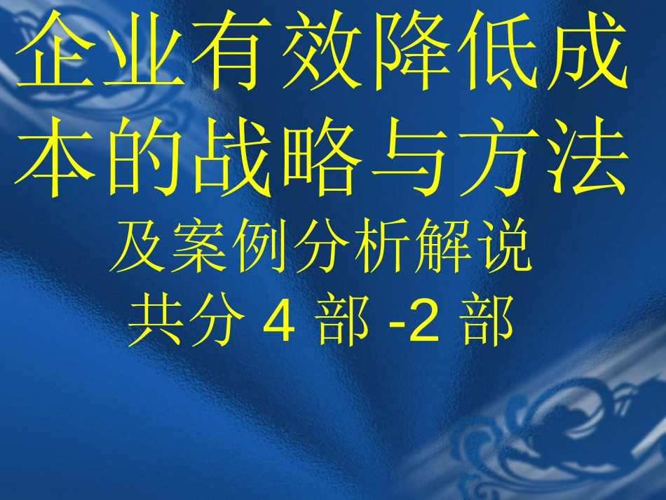 企业有效降低成本的策略与方法含桉例第2部_第1页