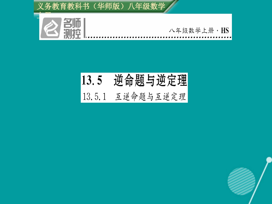 八年级数学上册 13.5.1 互逆命题与互逆定理课件 （新版）华东师大版_第1页