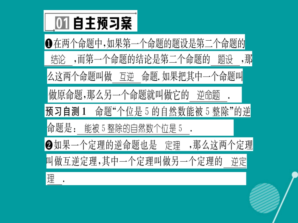 八年级数学上册 13.5.1 互逆命题与互逆定理课件 （新版）华东师大版_第2页