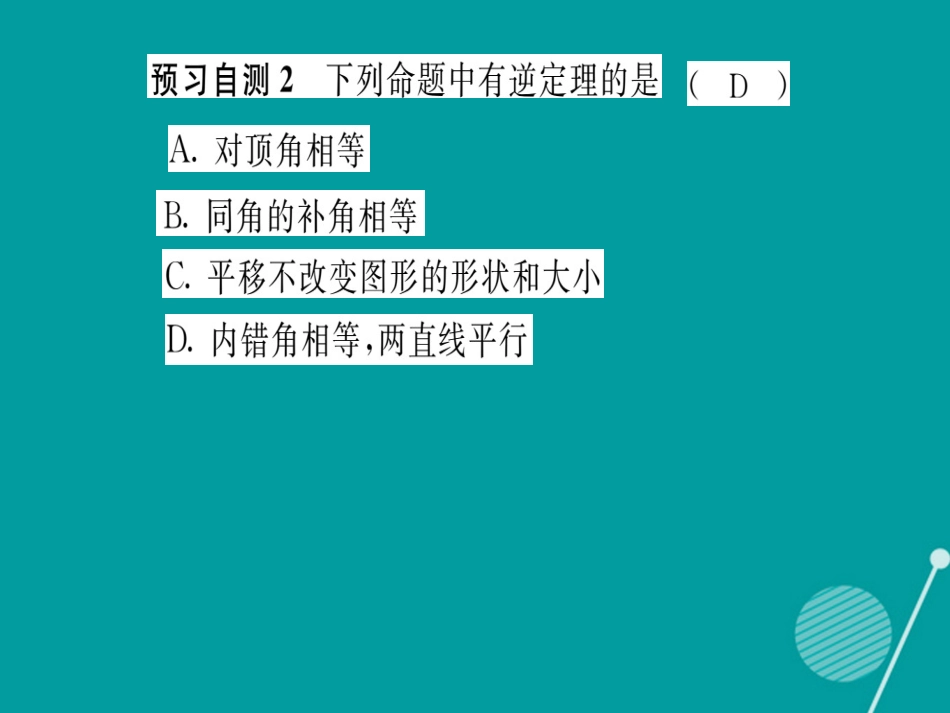 八年级数学上册 13.5.1 互逆命题与互逆定理课件 （新版）华东师大版_第3页