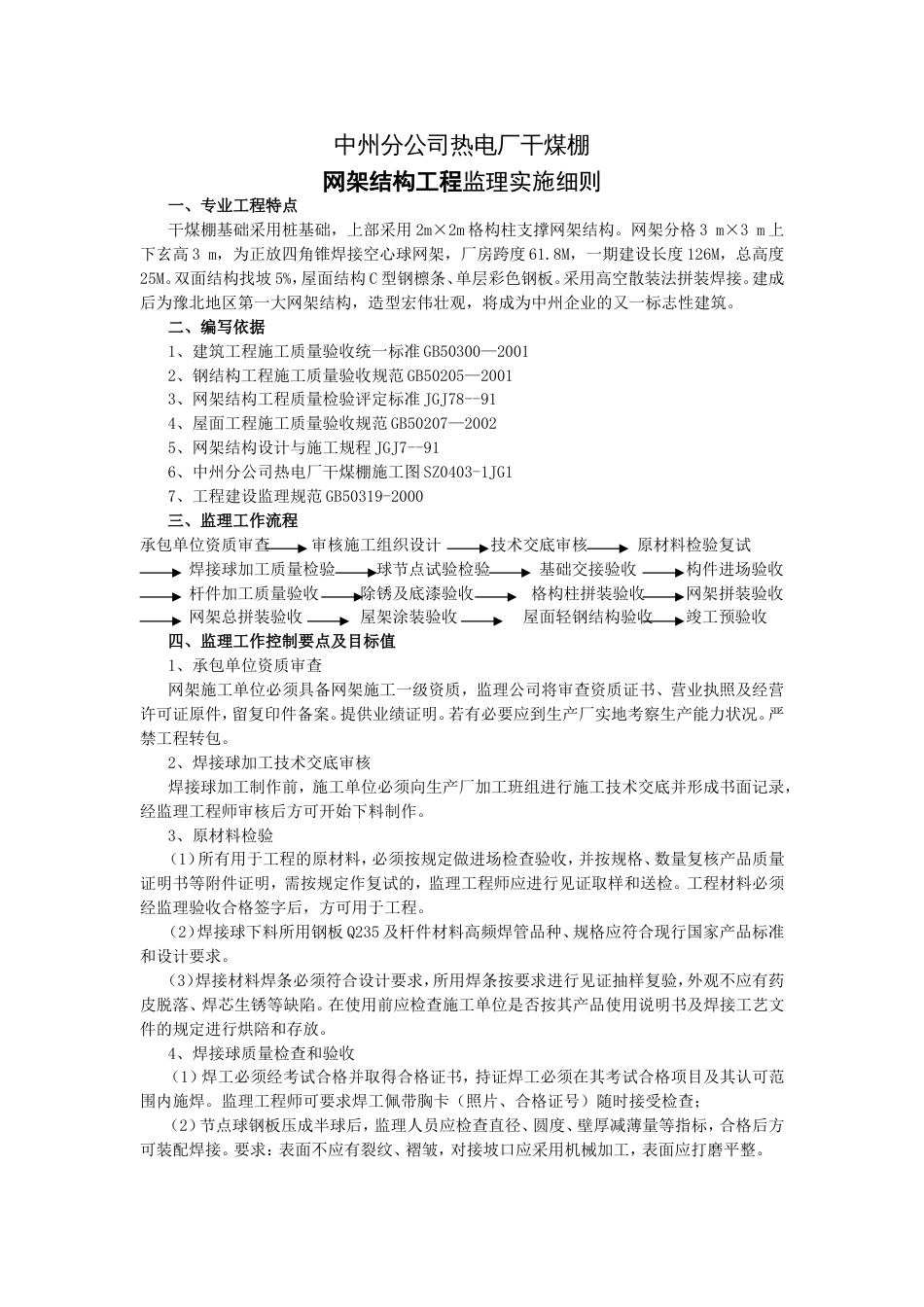 中州热电厂干煤棚网架结构监理细则[共6页]_第1页