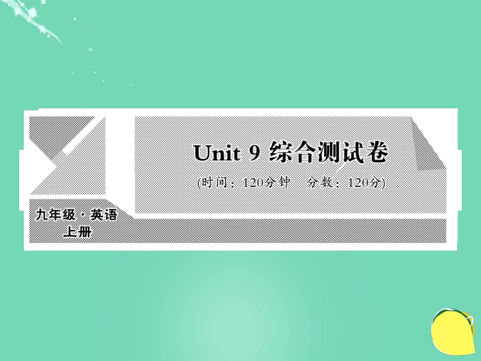 九年级英语全册 Unit 9 I like the music that I can dance to综合测试卷课件 （新版）人教新目标版_第1页