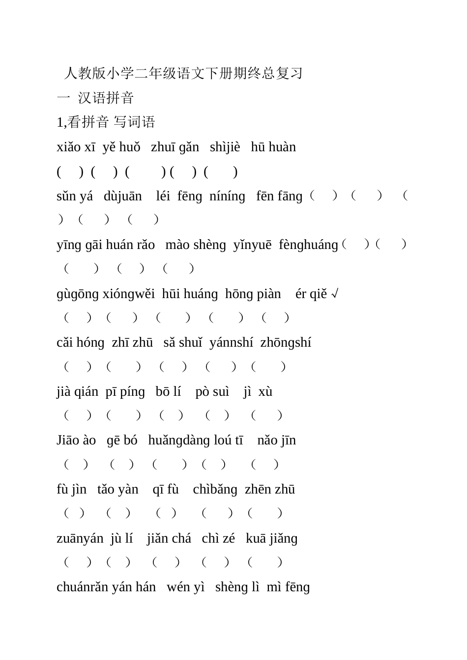 人教版小学二年级语文下册期终总复习[共19页]_第1页
