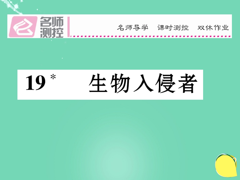 八年级语文上册 第四单元 19《生物入侵者》课件 （新版）新人教版_第1页