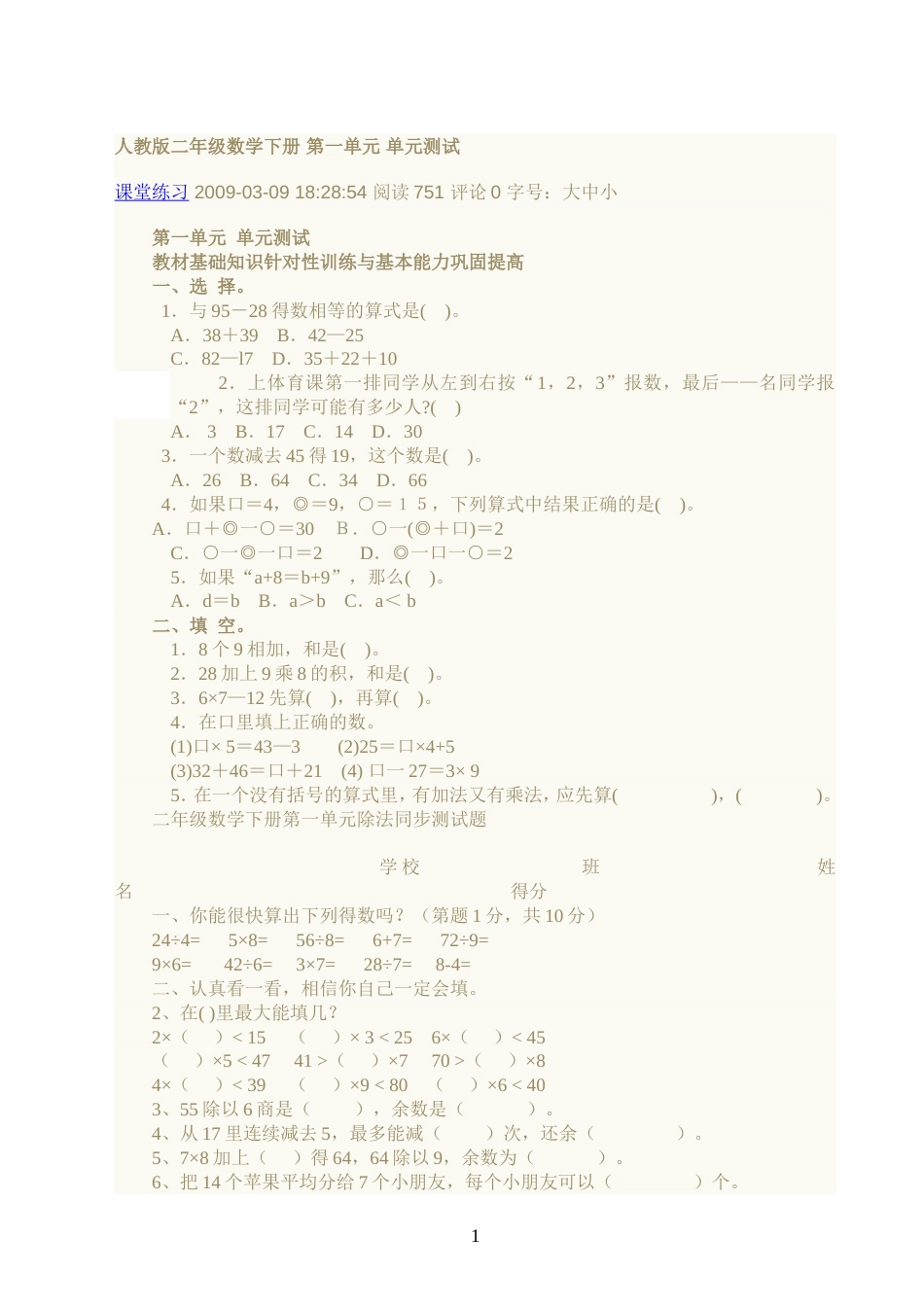 人教版二年级数学下册 第一单元 单元测试[共3页]_第1页