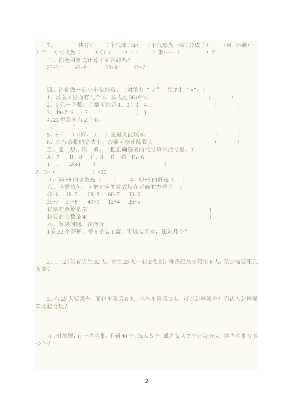 人教版二年级数学下册 第一单元 单元测试[共3页]_第2页