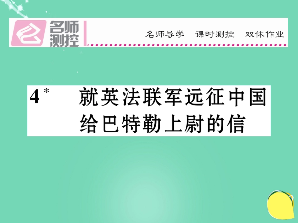 八年级语文上册 第一单元 4《就英法联军远征中国给特勒上尉的信》课件 （新版）新人教版_第1页