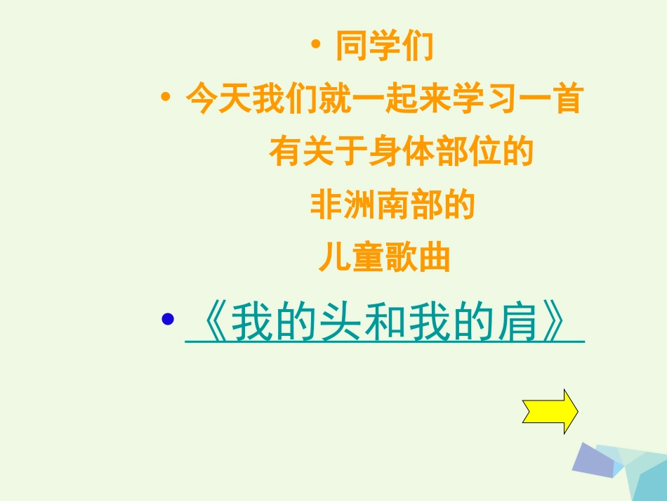 一年级音乐上册 第14课 我的头和我的肩课件2 花城版[共13页]_第2页