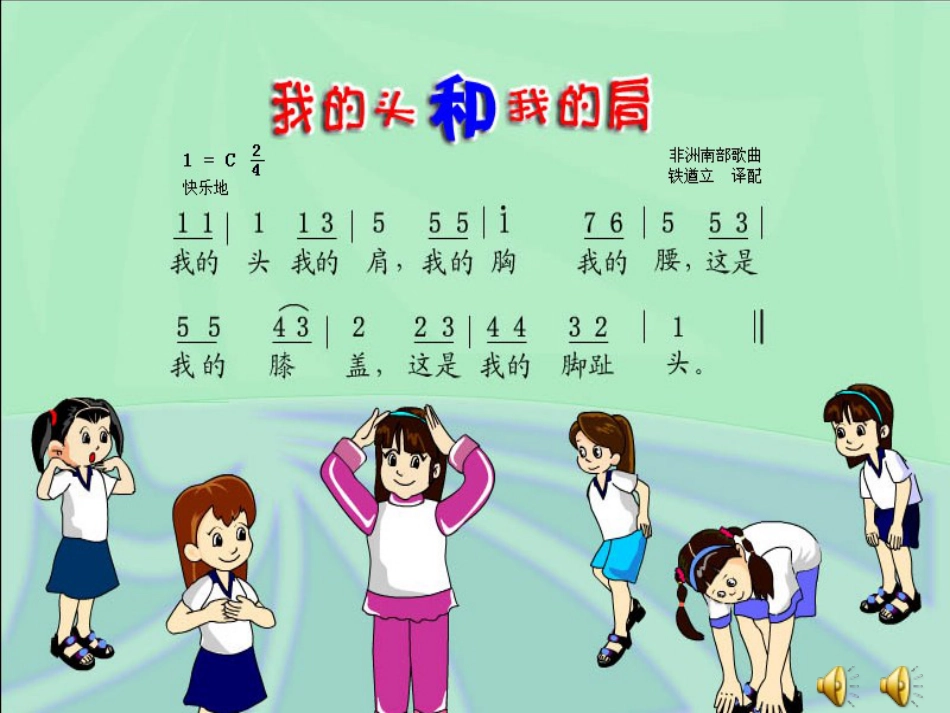 一年级音乐上册 第14课 我的头和我的肩课件2 花城版[共13页]_第3页